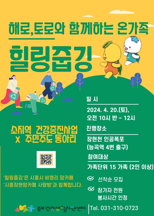 시흥시 해로, 토로와 함께하는 온 가족‘힐링줍깅’  4월 20일 장현천서 개최