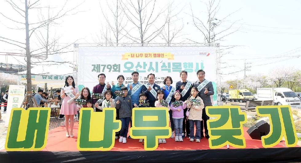 오산시 제79회 식목일 맞이 「내 나무 갖기 캠페인」성황리 개최