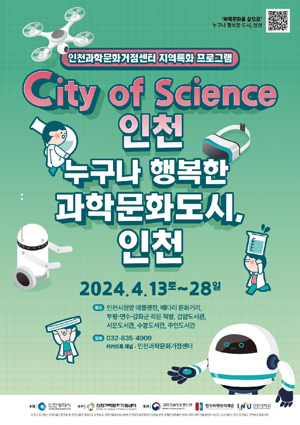 인천시 과학의 날 맞아, 인천 곳곳에서 펼쳐지는 과학문화 축제