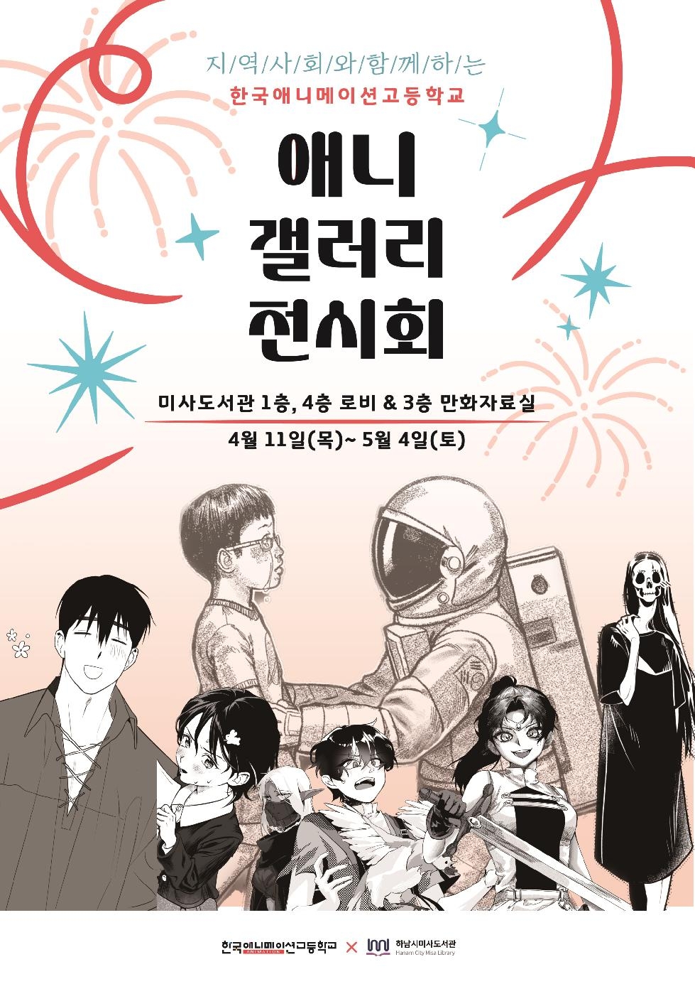 하남시 ‘K컬처 중심’ , 미사도서관에서 한국애니메이션고 참여한 애니갤러리 오픈