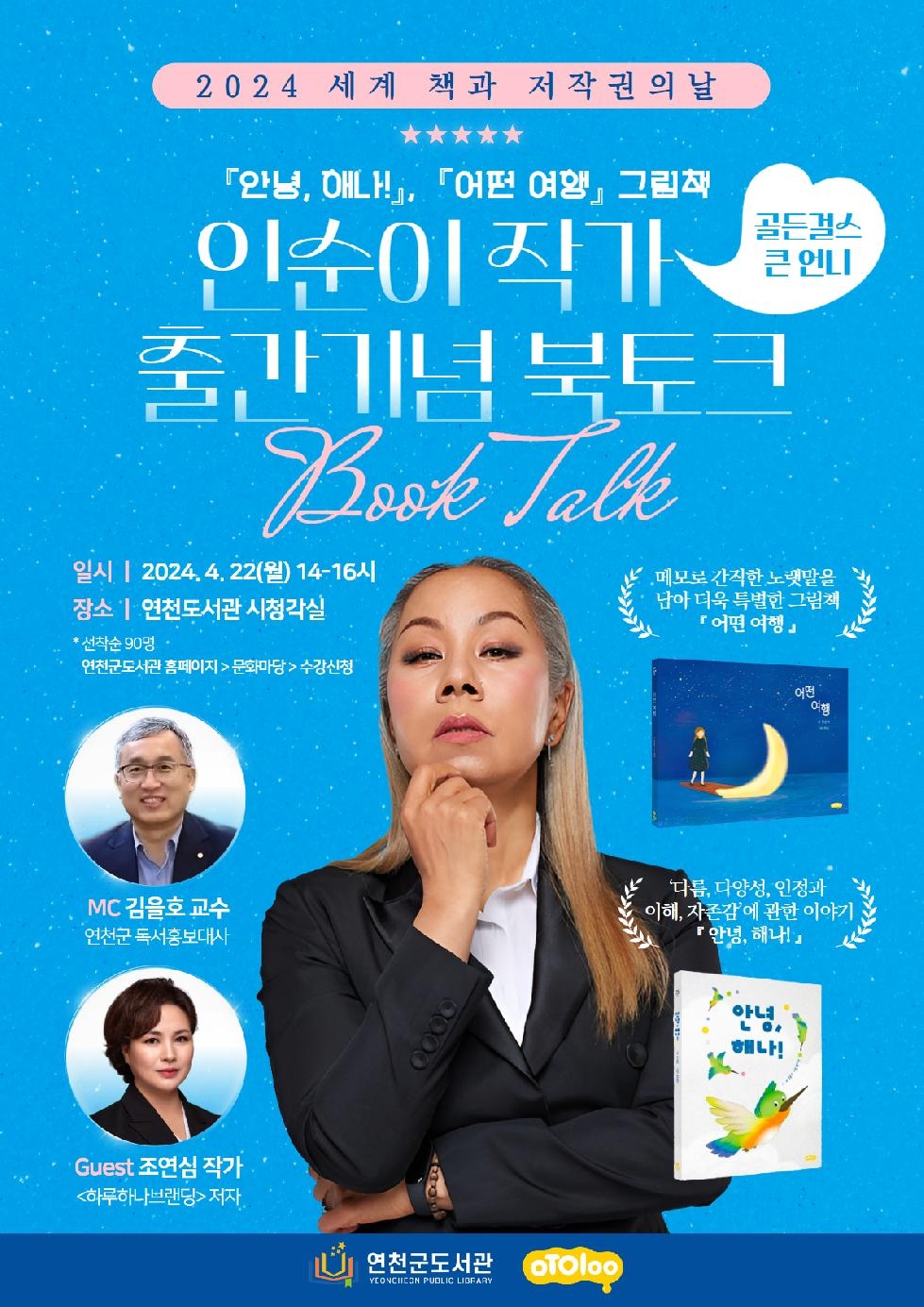 연천군  작가로 변신한 ‘인순이 북토크’ 개최