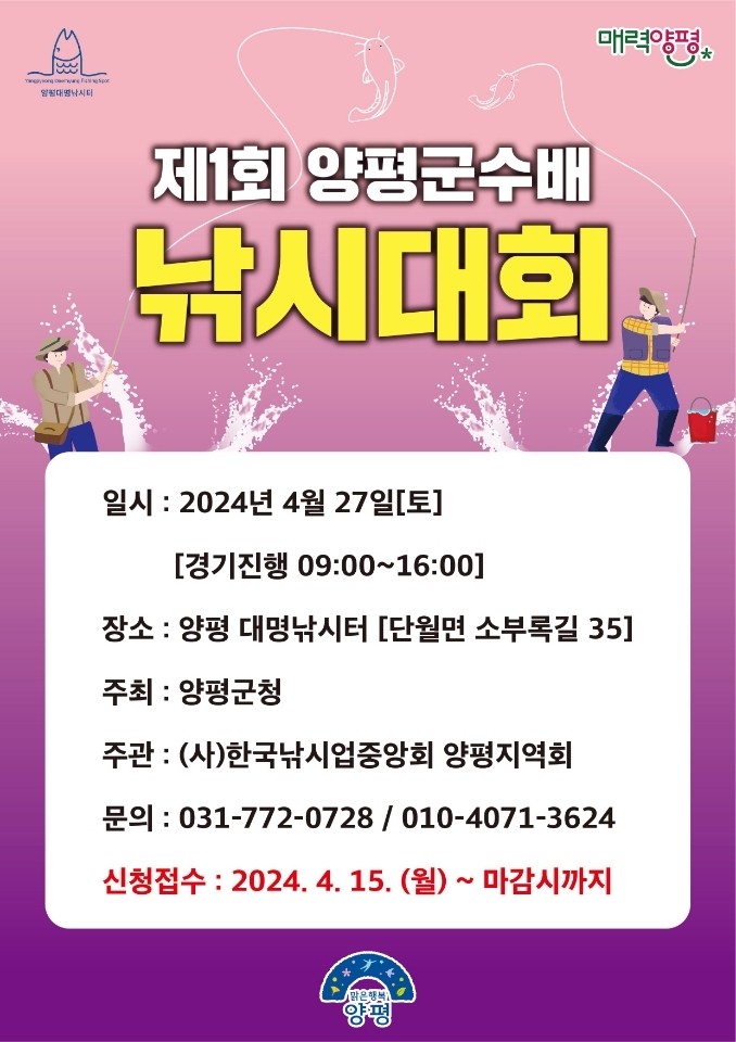 양평군  제1회 양평군수배 낚시대회 27일 개최