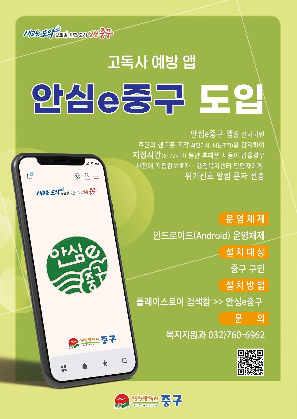 인천 중구, 고독사 예방 앱 ‘안심e중구’ 본격 도입