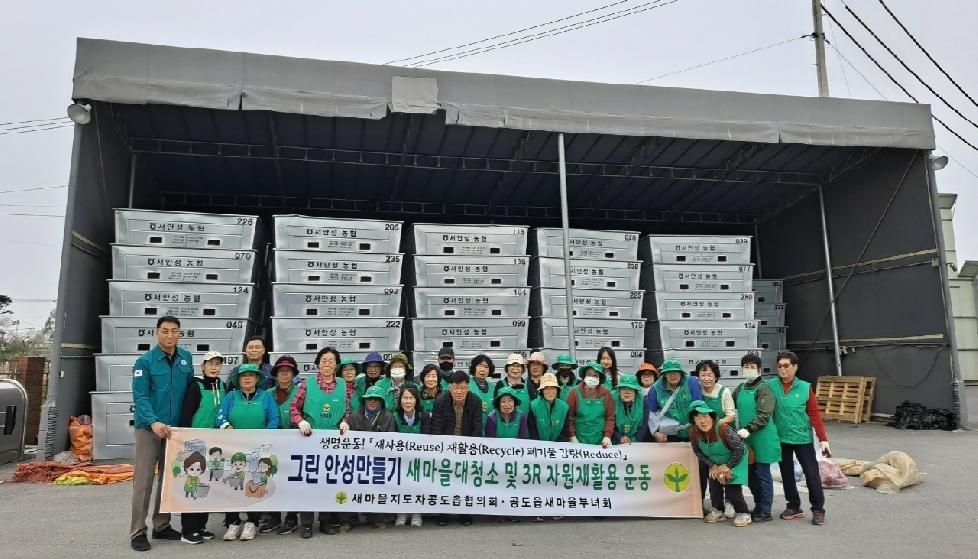 안성시 공도읍 새마을지도자·부녀회,  아름다운 공도 만들기 위한 ‘자원 재활용 운동’ 행사