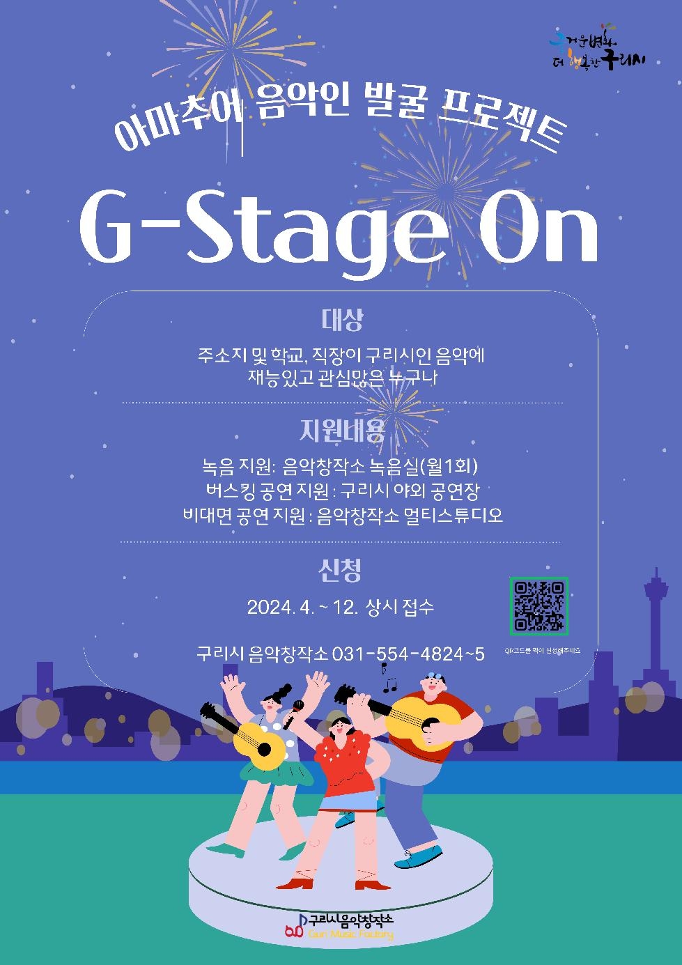 구리시, 구리시민 릴레이 주말 라이브 공연  ‘G-Stage On’ 진행