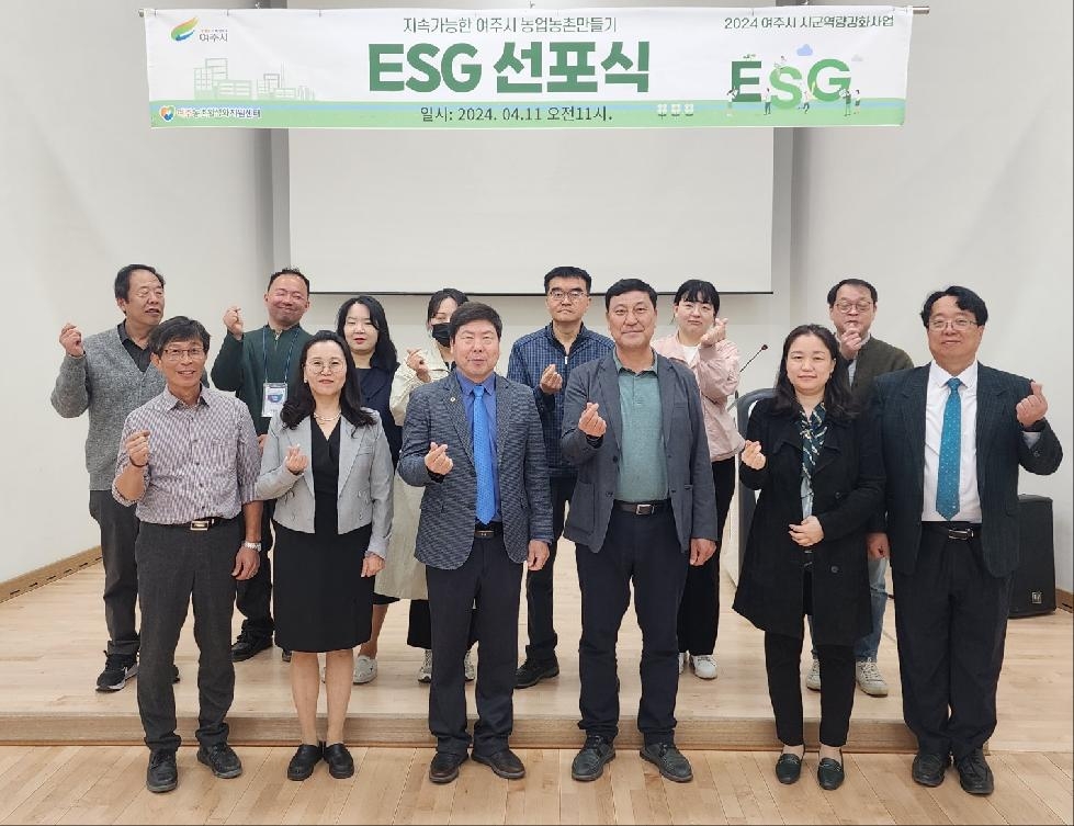여주시 농촌활성화지원센터, ‘ESG 경영 선포식’ 개최