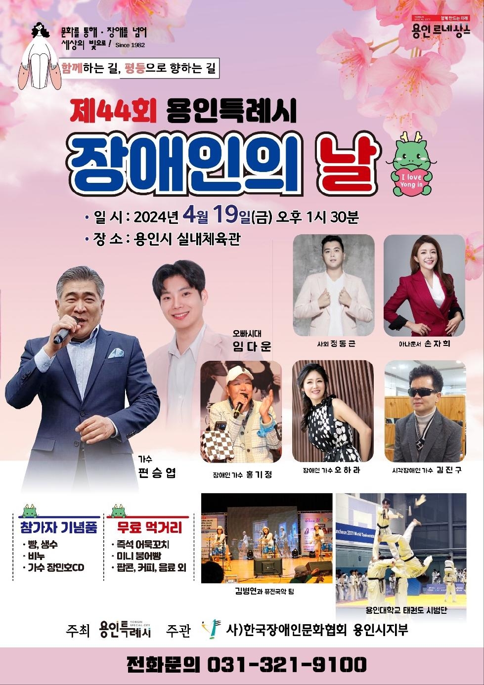 용인시, ‘제44회 장애인의 날’ 행사 개최