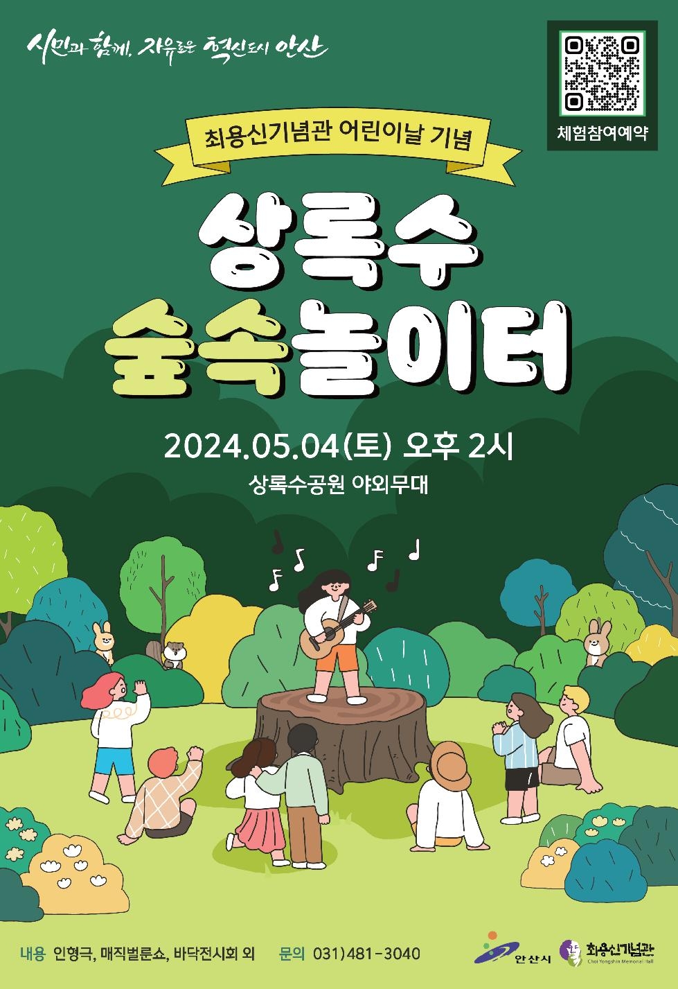 안산시 최용신기념관, 어린이날 행사‘상록수 숲속 놀이터’운영