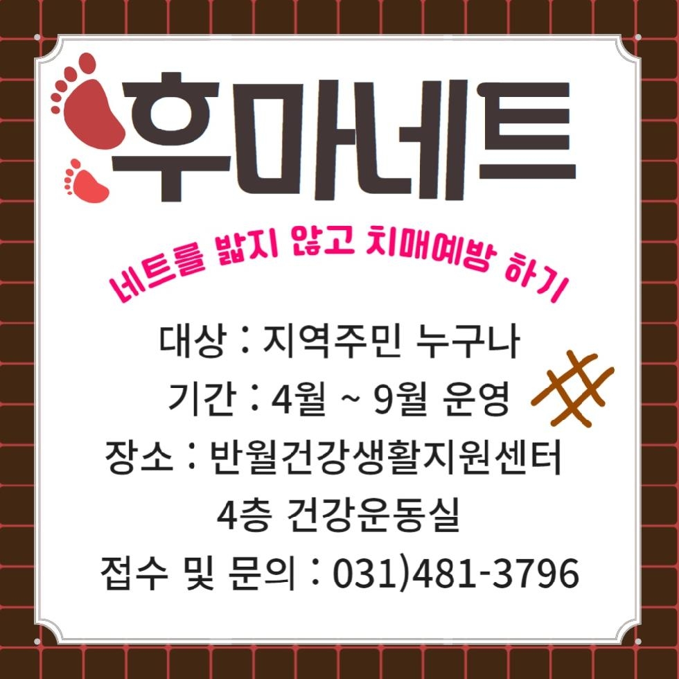 안산시 반월건강생활지원센터,‘후마네트 걷기’참여자 모집