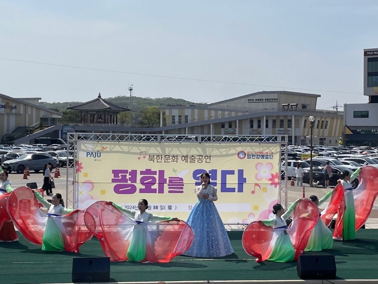 파주시  북한문화예술 공연으로 임진각에서 더 큰‘평화를 열다’