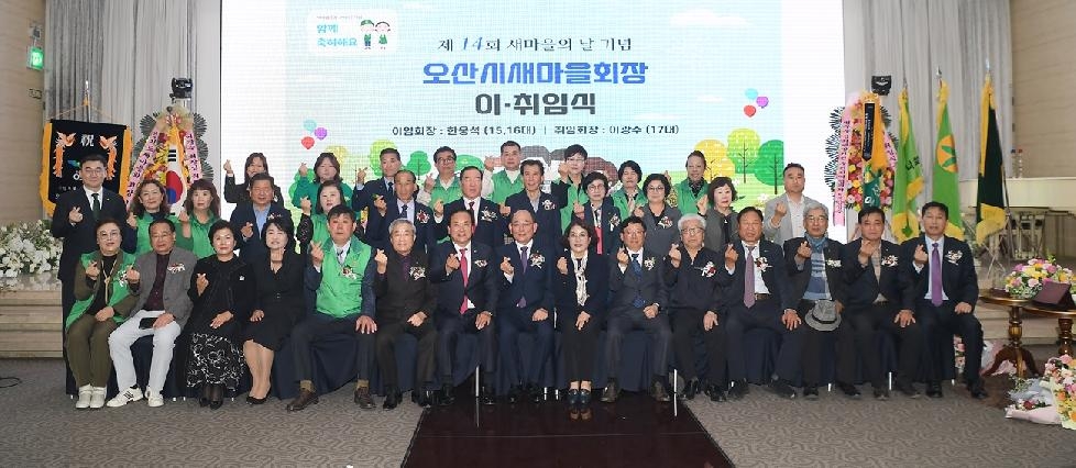오산시 제14회 새마을의 날 기념 새마을회장 이취임식 개최