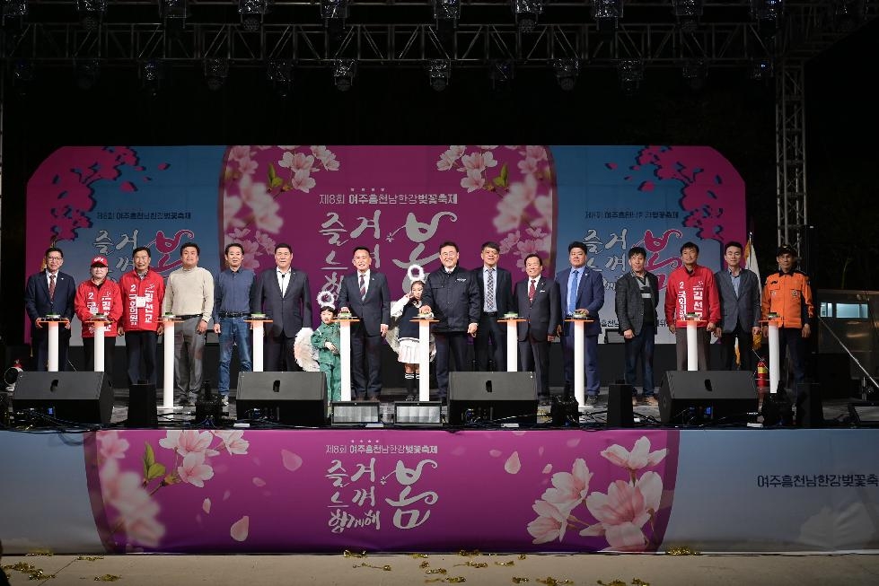 여주시  “제8회 여주흥천남한강벚꽃축제” 성황리에 마무리