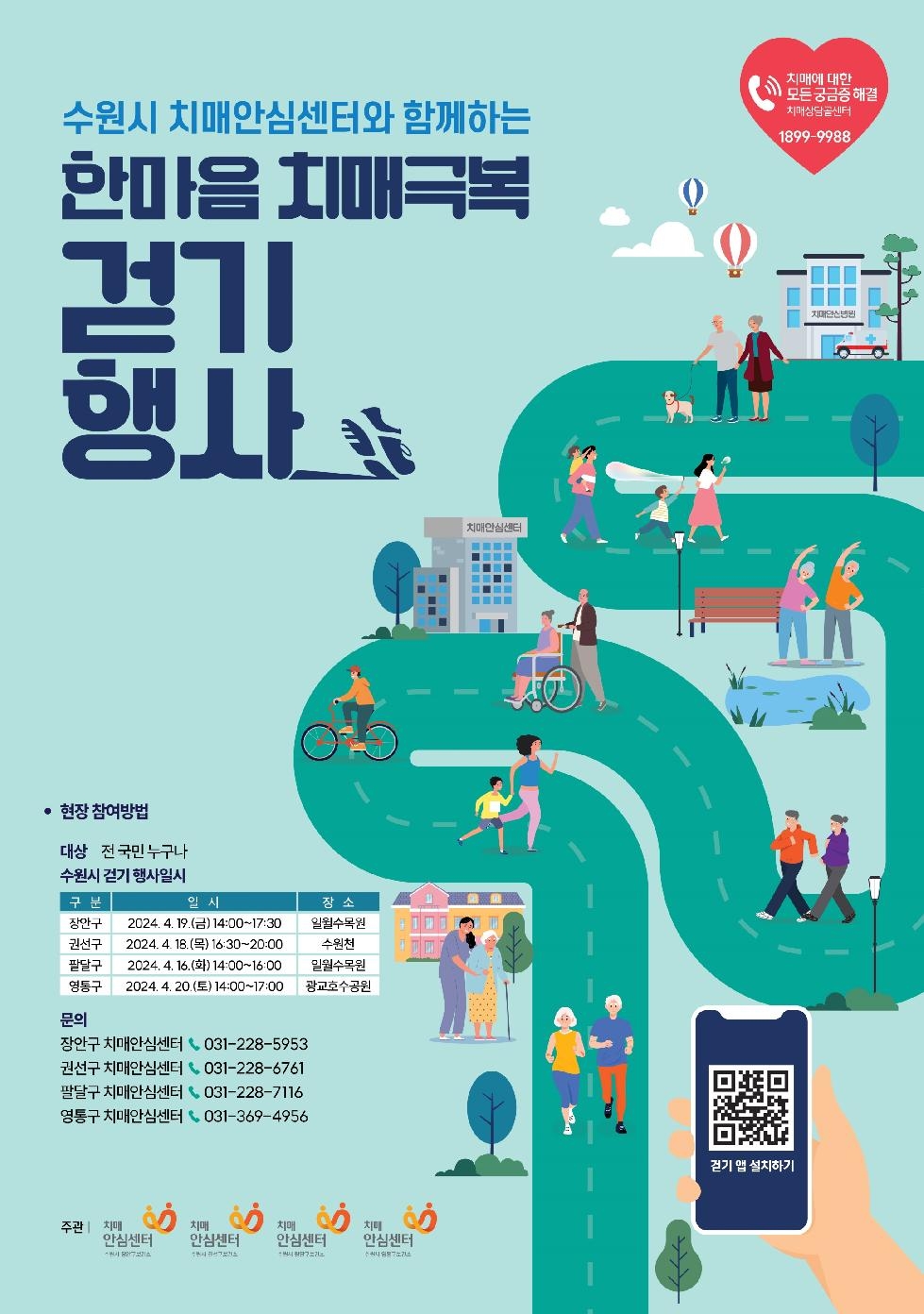 수원시 치매안심센터, 16~20일 ‘2024 한마음 치매극복 걷기행사’ 개최