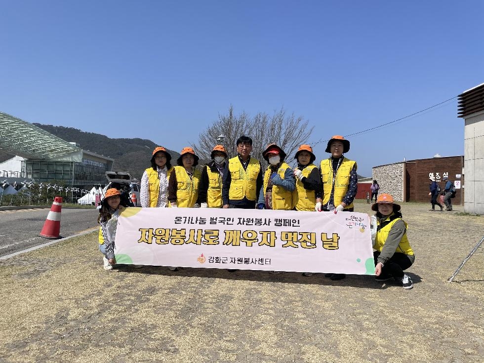 강화군 자원봉사센터, 진달래 꽃구경 맞이 환경정화