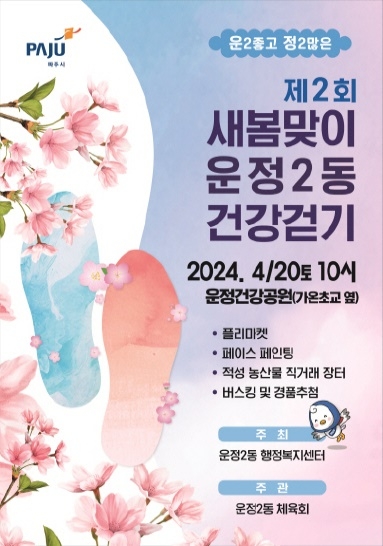 파주시 운정2동, 4월 20일 ‘제2회 새봄맞이 운정2동 건강걷기’개최