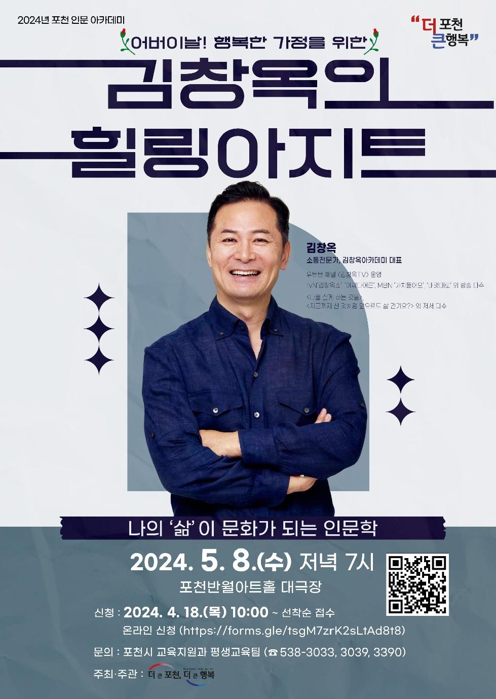 포천시  「김창옥의 힐링아지트-토닥토닥  소통학개론」 콘서트 개최