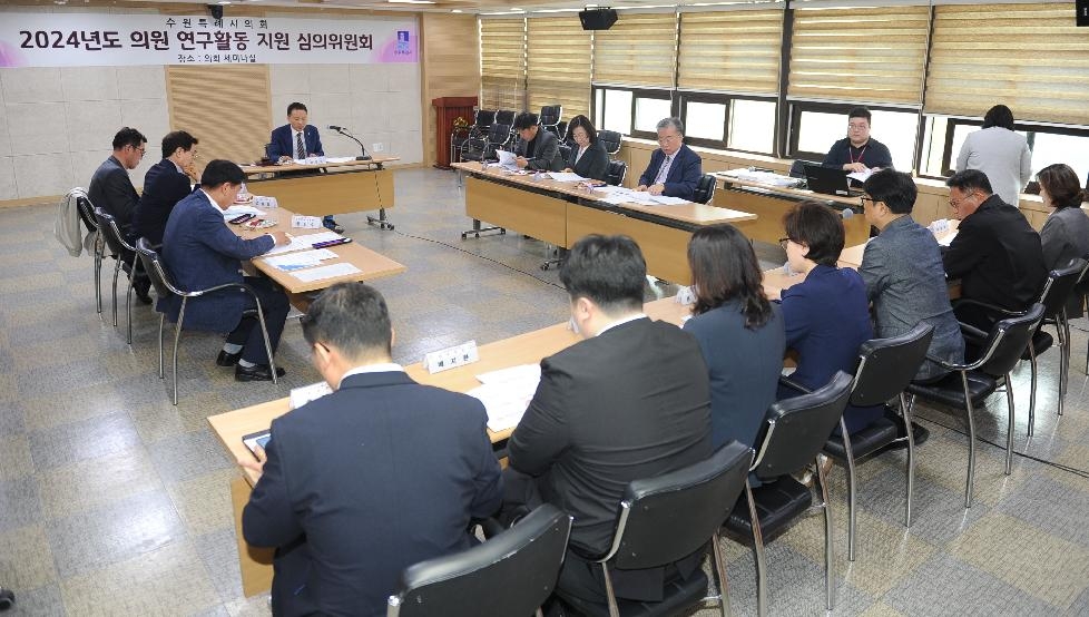 수원시의회, 의원연구활동 지원 심의위원회 개최