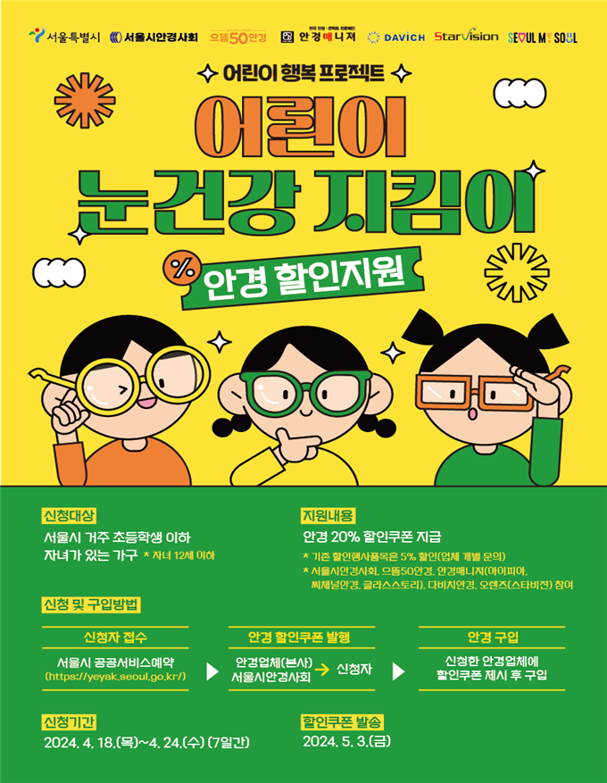 `서울 어린이 안경 20% 할인쿠폰` 8천 명 신청 쇄도…18일 2차 신청 오픈
