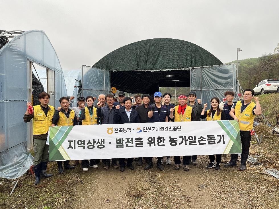 연천군 시설관리공단·전곡농협, 농번기 농가 일손 돕기 활동