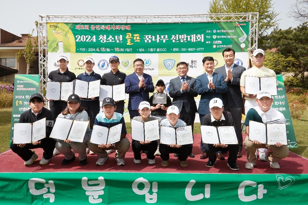 제2회 용인시의회 의장배 2024 청소년 골프 꿈나무 선발대회 개최