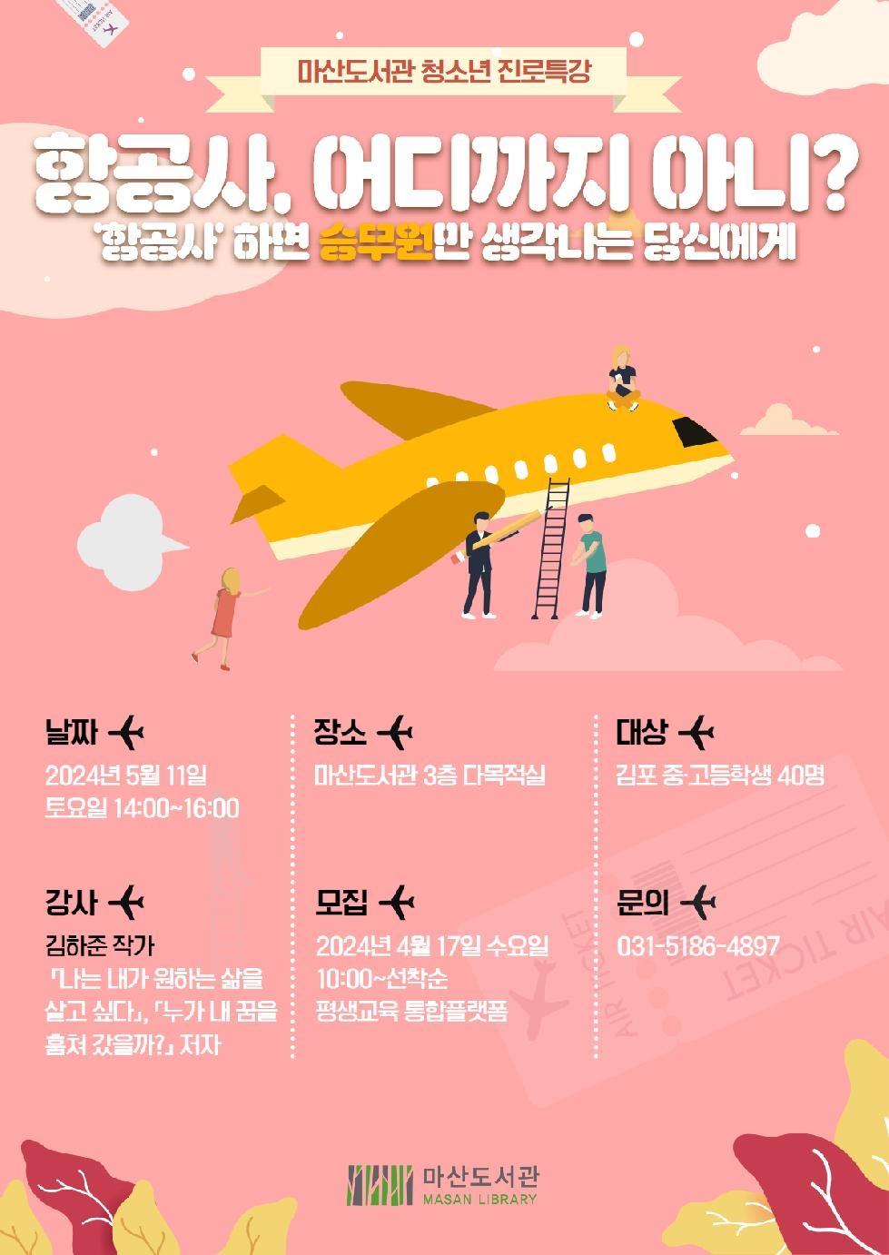 김포시 마산도서관 청소년 진로독서프로그램 ‘항공사, 어디까지 아니?’ 운