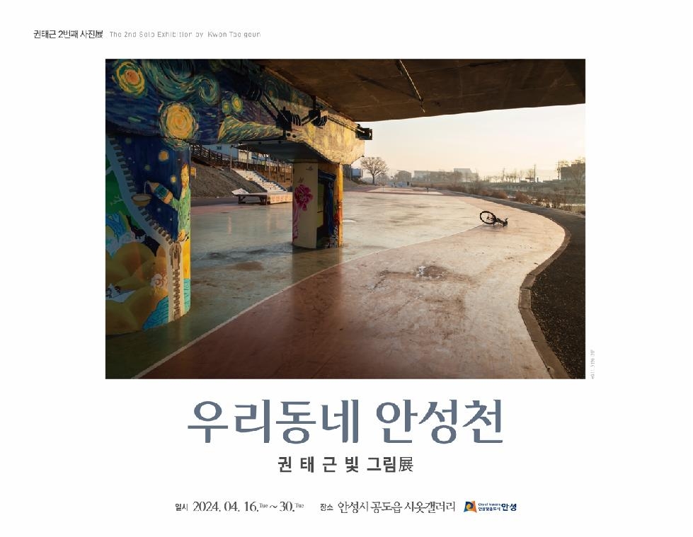 안성시  시옷 갤러리 『우리동네 안성천』 권태근 사진전 개최