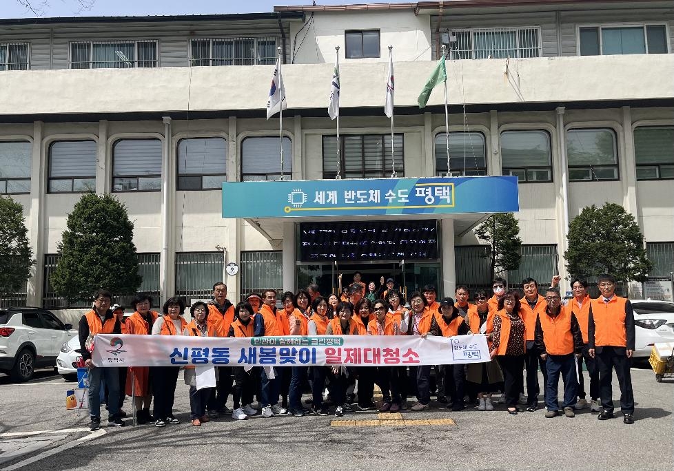 평택시 신평동 주민자치회, 새봄맞이 환경 정화 활동 전개