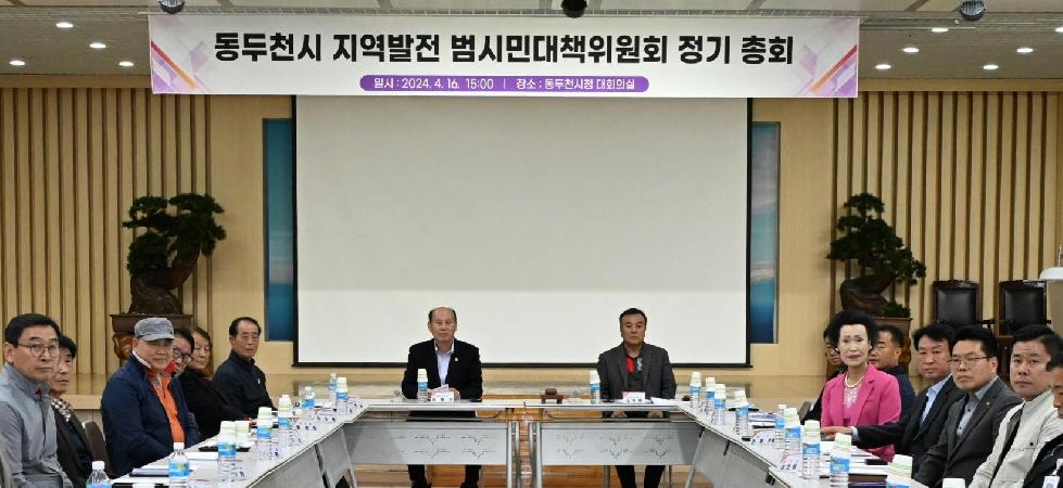 동두천시  지역발전 범시민대책위 정기총회 개최
