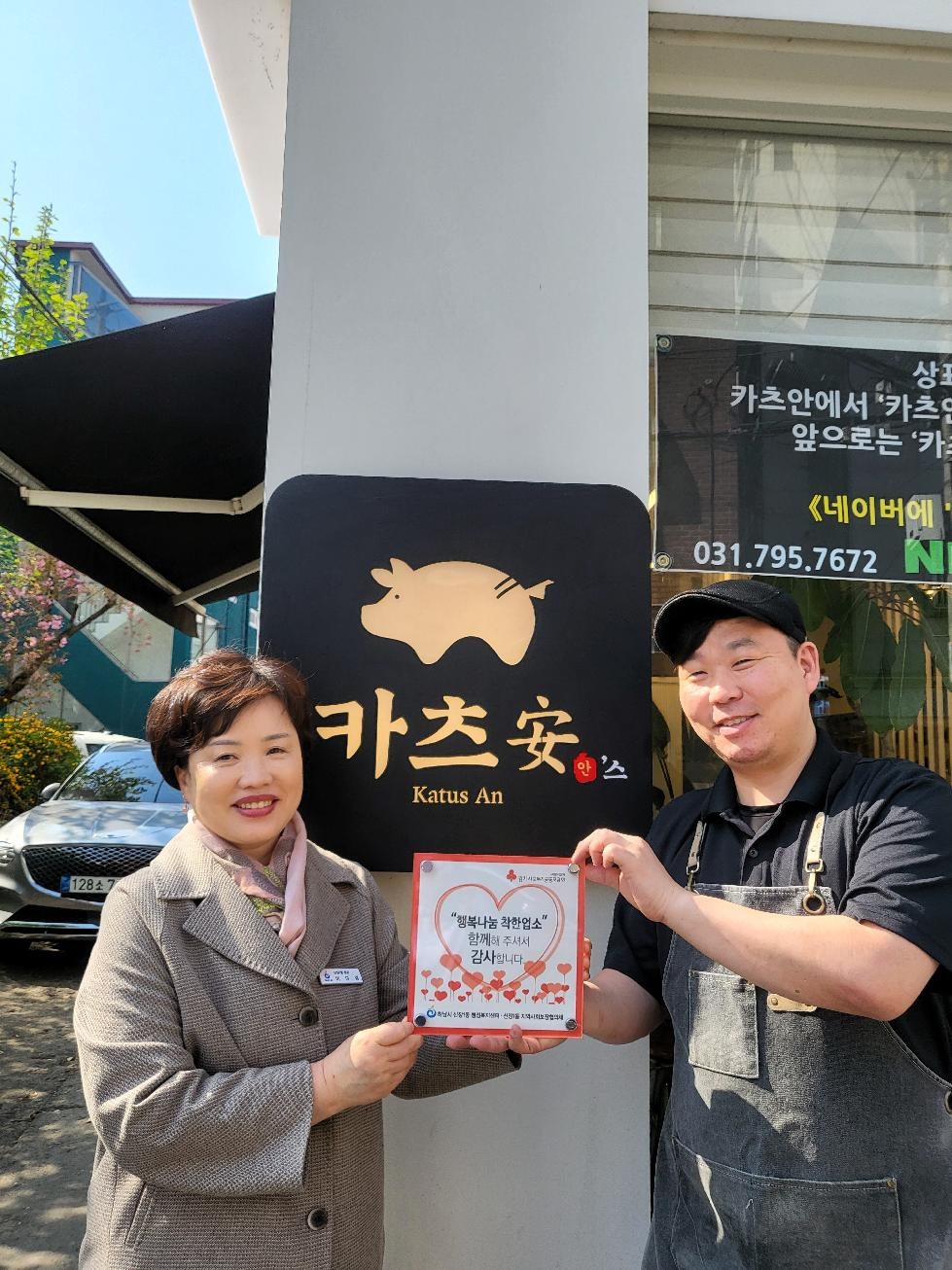 하남시 신장1동, “카츠안스” 식당  『행복나눔 착한업소』 현판전달
