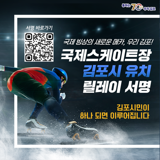 김포시 국제스케이트장, 30일만에 유치 서명인 수 10,000명 돌파