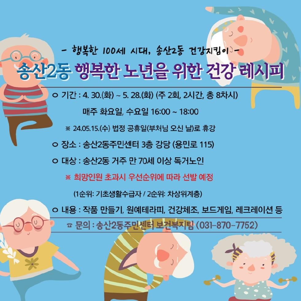 의정부시 송산2동, ‘행복한 노년을 위한 건강 레시피’ 참가자 모집