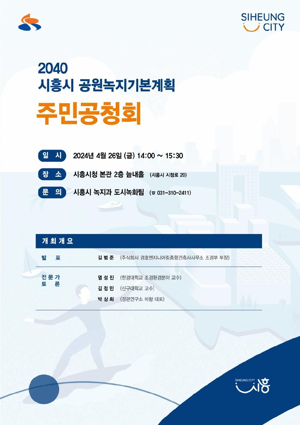 시흥시 2040 공원녹지기본계획(안) 주민공청회, 26일 개최