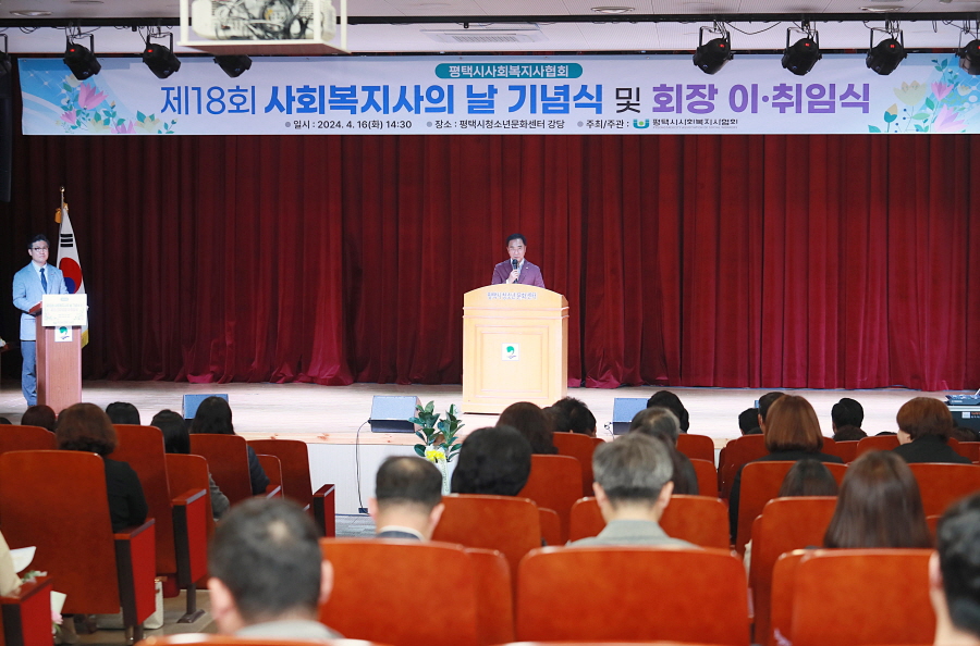 평택시사회복지사협회,  ‘제18회 사회복지사의 날’ 기념식 및 회장 이취임식 개최