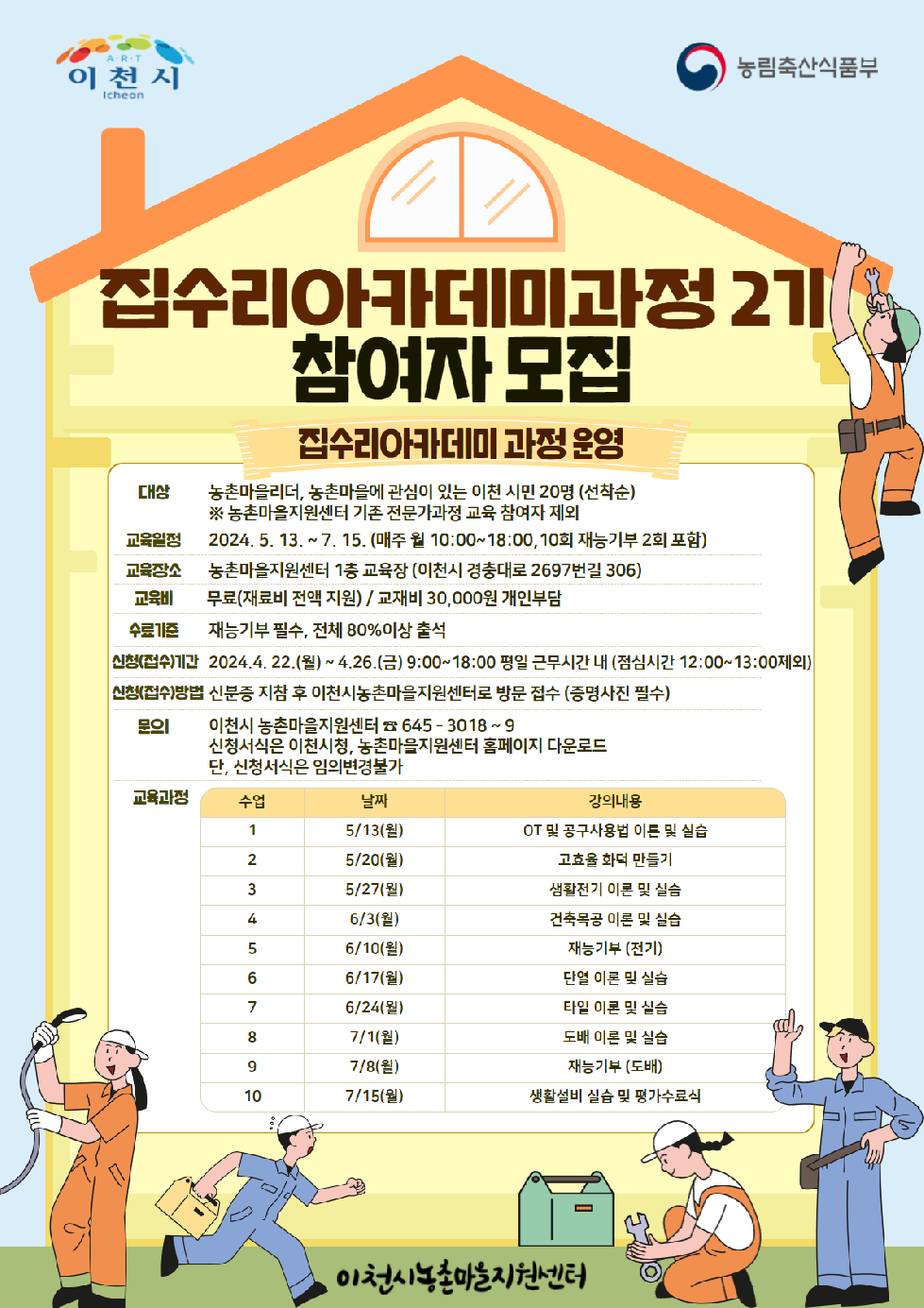 이천시 지역인적자원 육성 「집수리아카데미 2기」과정 교육생 모집