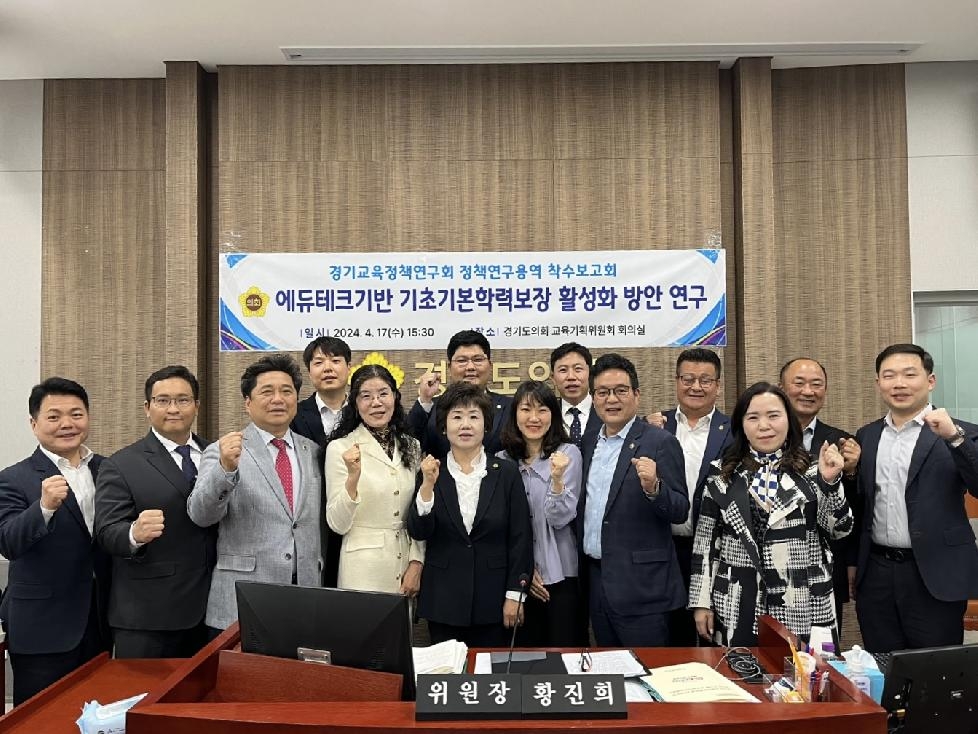 경기도의회 황진희 의원, ‘에듀테크기반 기초기본학력보장 활성화방안 연구’ 착수보고회 개최