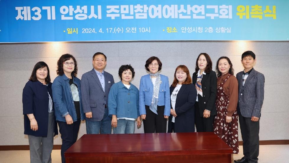 안성시, ‘제3기 주민참여예산연구회’ 위촉식 개최