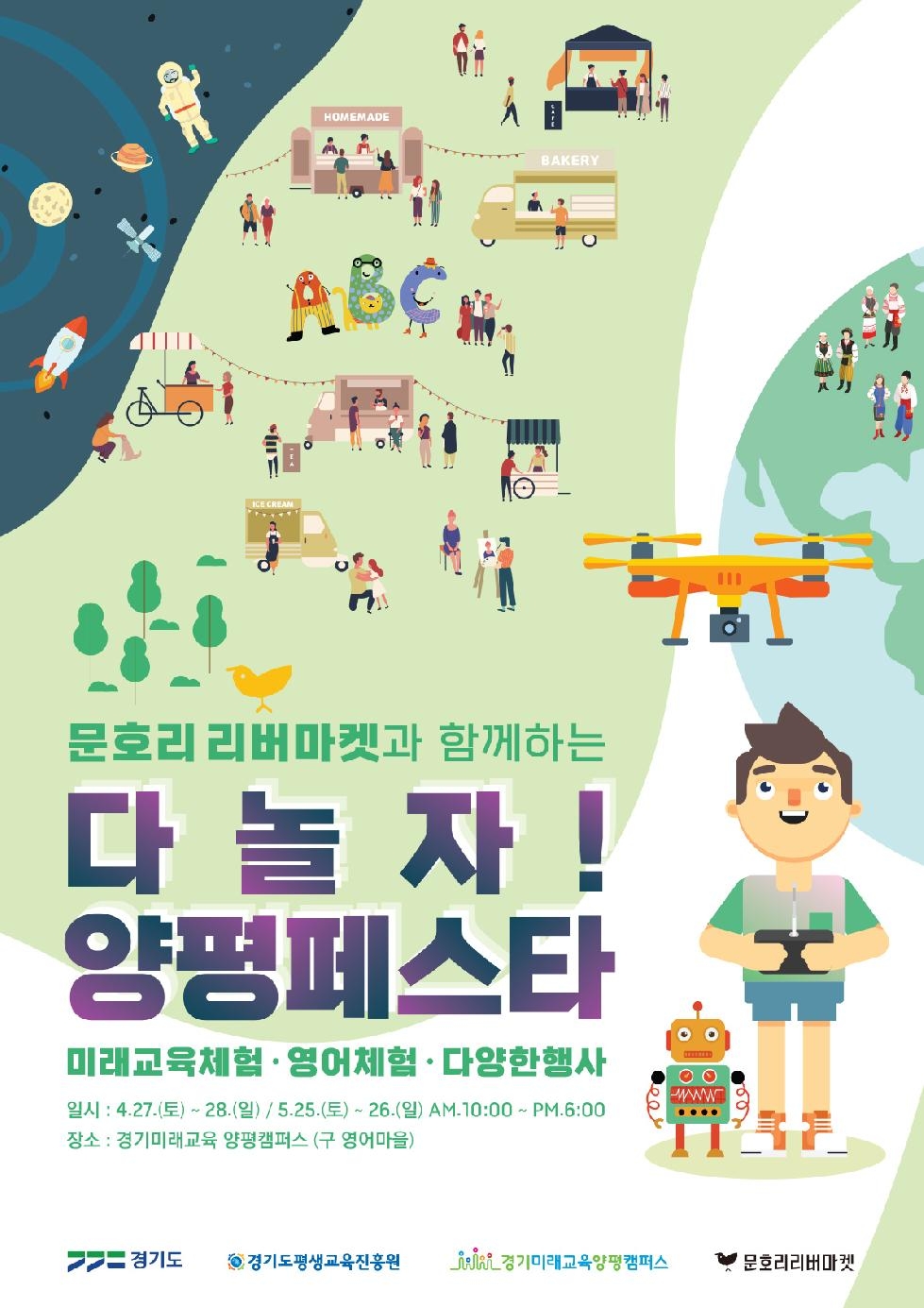 경기도, 경기미래교육 양평캠퍼스에서 ‘다놀자! 양평 페스타’ 개최