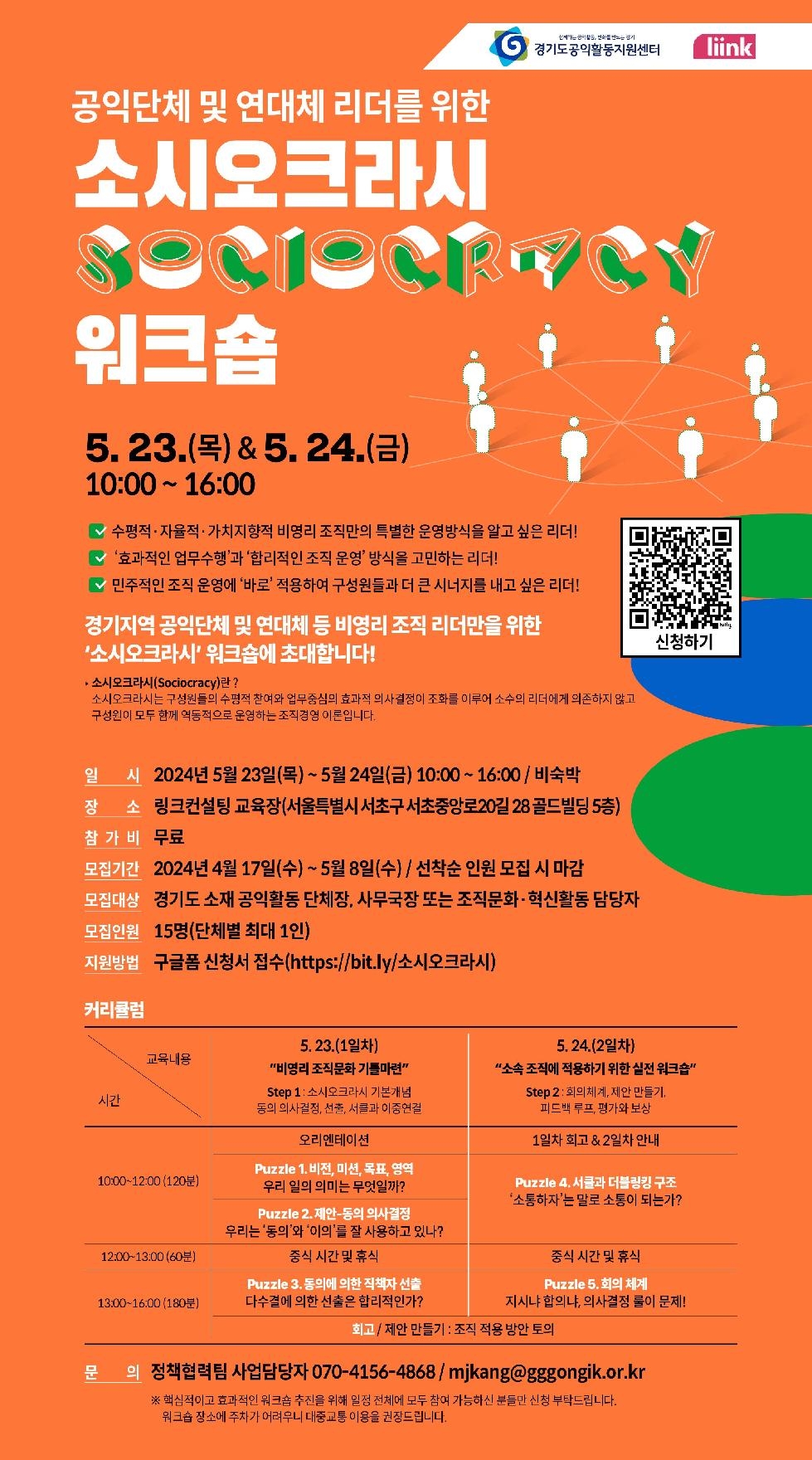 경기도, 도 공익활동지원센터  공익단체 및 연대체 리더를 위한 「소시오크라시」 워크숍 참여자 모집