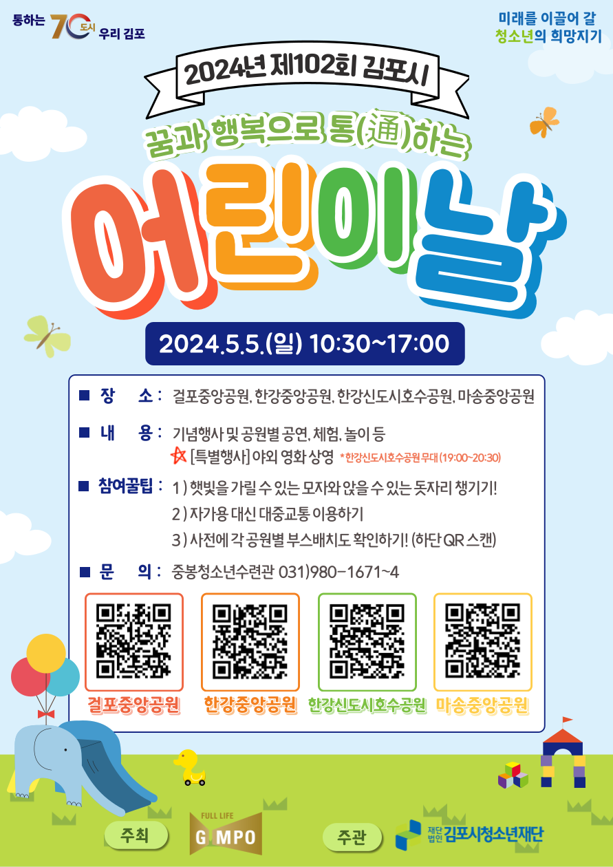 꿈과 행복으로 통（通）하는 제102회 김포시 어린이날 행사 개최