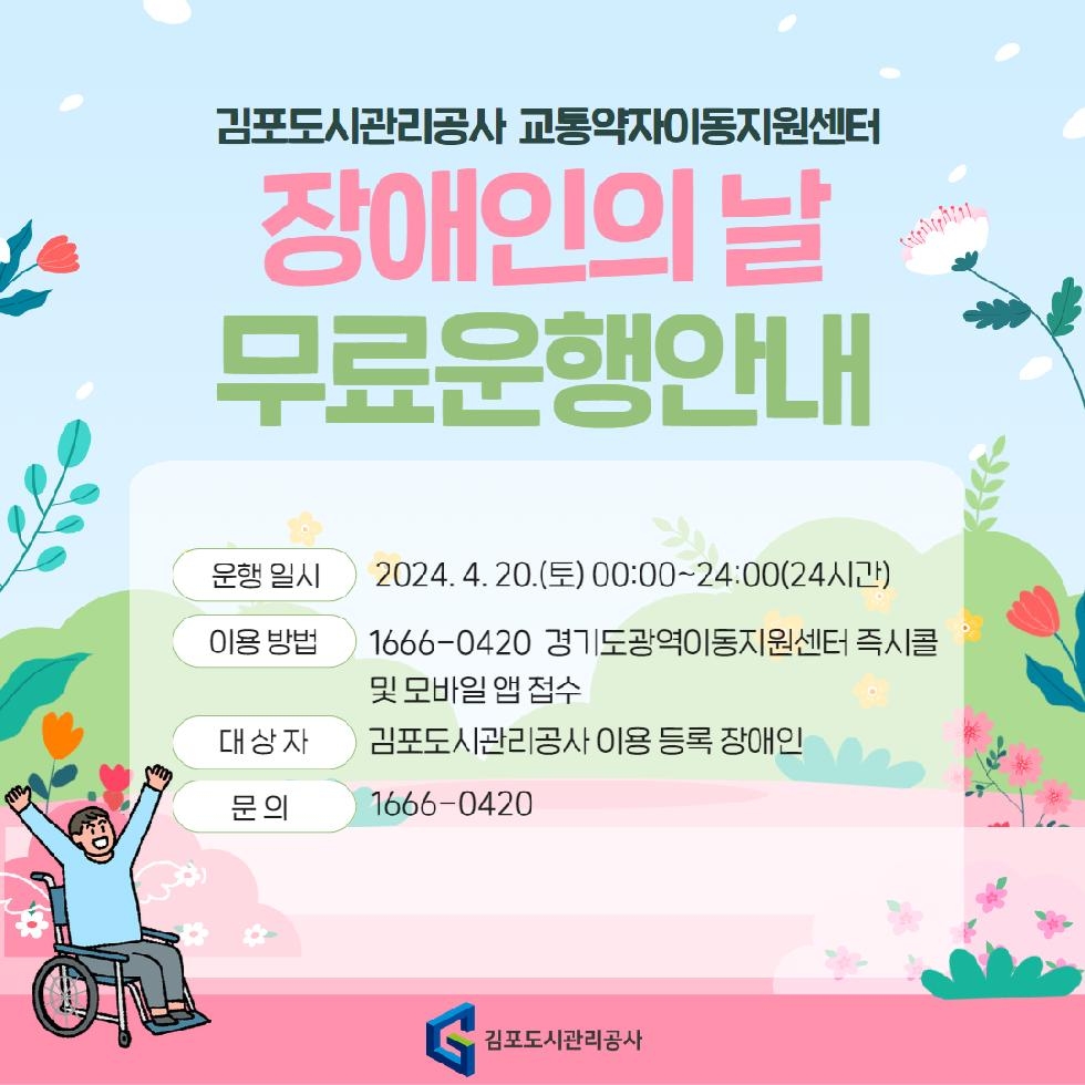 김포도시관리공사, “장애인의 날” 교통약자 이동지원차량 무료 운행