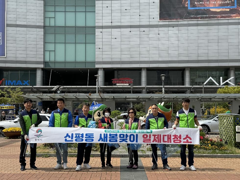 평택시 신평동 체육회, 새봄맞이 환경 정화 활동