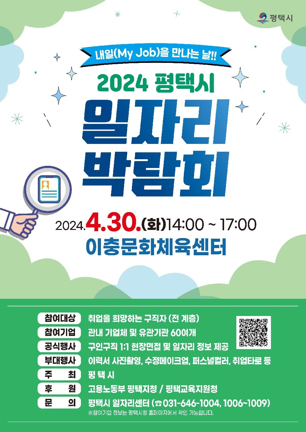 2024 상반기 평택시 일자리박람회 개최