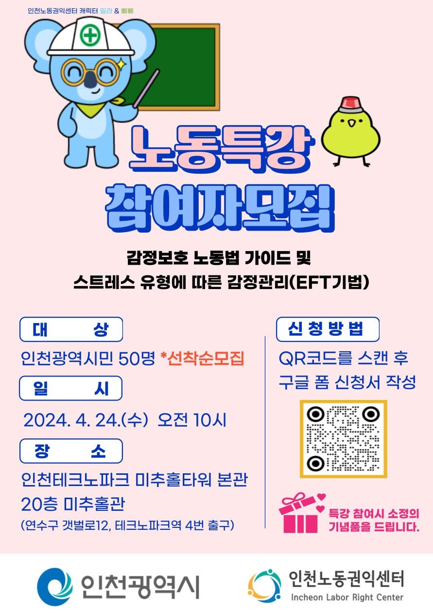 인천시 노동권익센터, 24일 노동특강 진행
