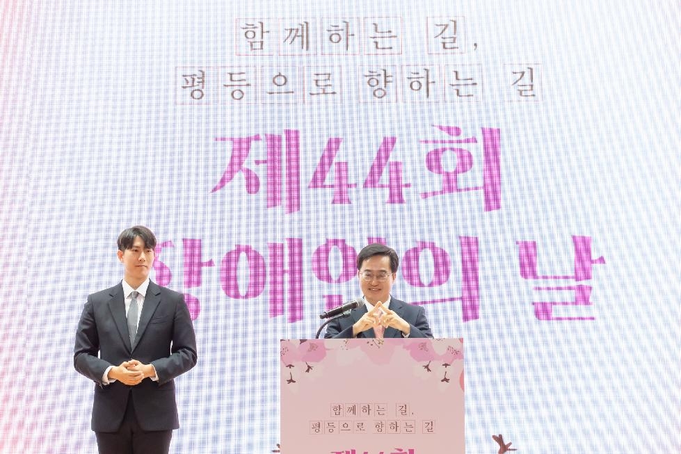 경기도,김동연 “오늘은 장애인 차별 철폐의 날. 장애인 인권헌장에 따라 도정 펼칠 것”