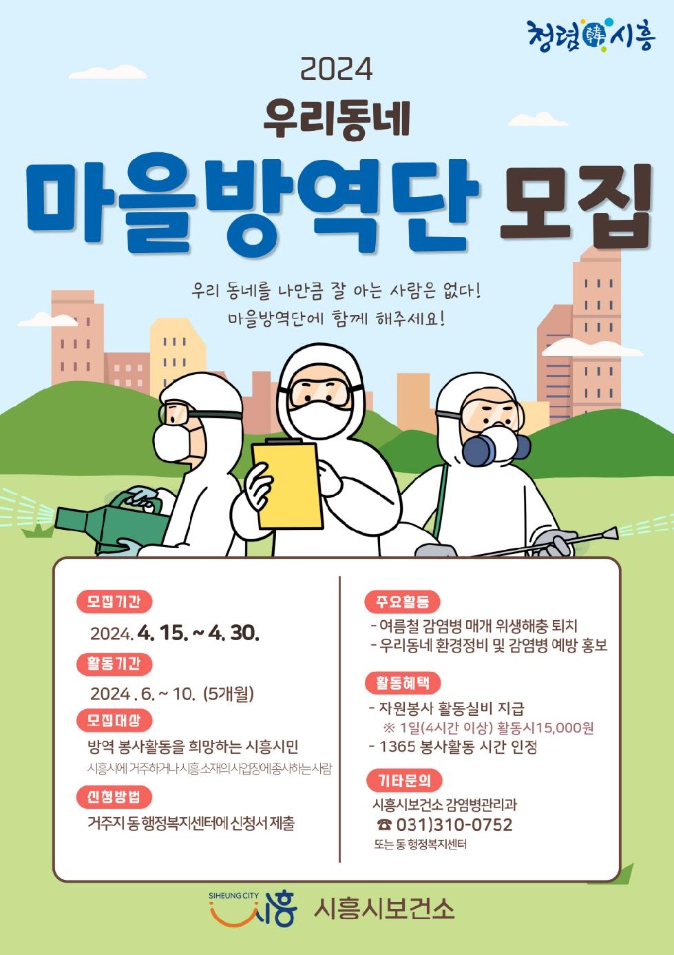 시흥시 ‘시민이 함께하는 우리 동네 방역’ 2024년 마을방역단 모집
