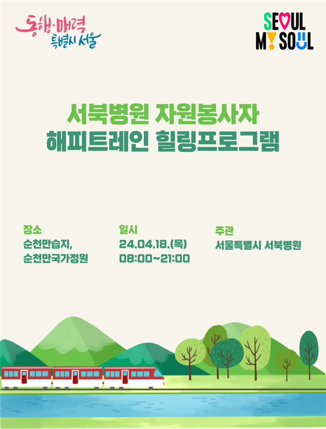 서울시 서북병원, 코레일과 함께 `자원봉사자 해피트레인 힐링프로그램` 개최