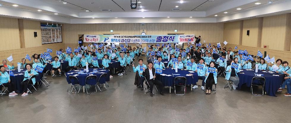 평택시 ‘제14회 경기도장애인체육대회 2024 파주’, 평택시 선수단 출정식 개최