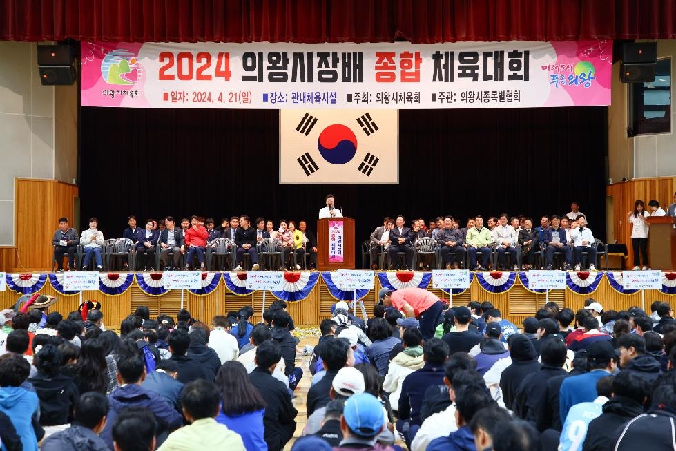 의왕시 2024 의왕시장배 종합체육대회 개최