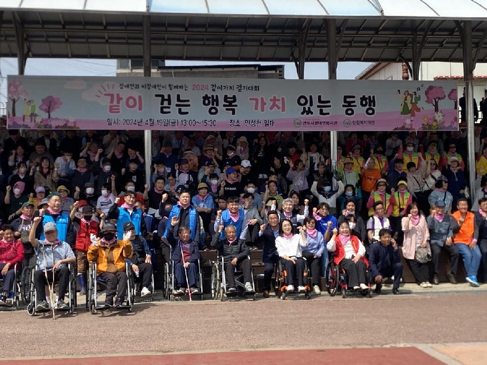 안성시 장애인복지관, 2024 같이가치 걷기대회 성료