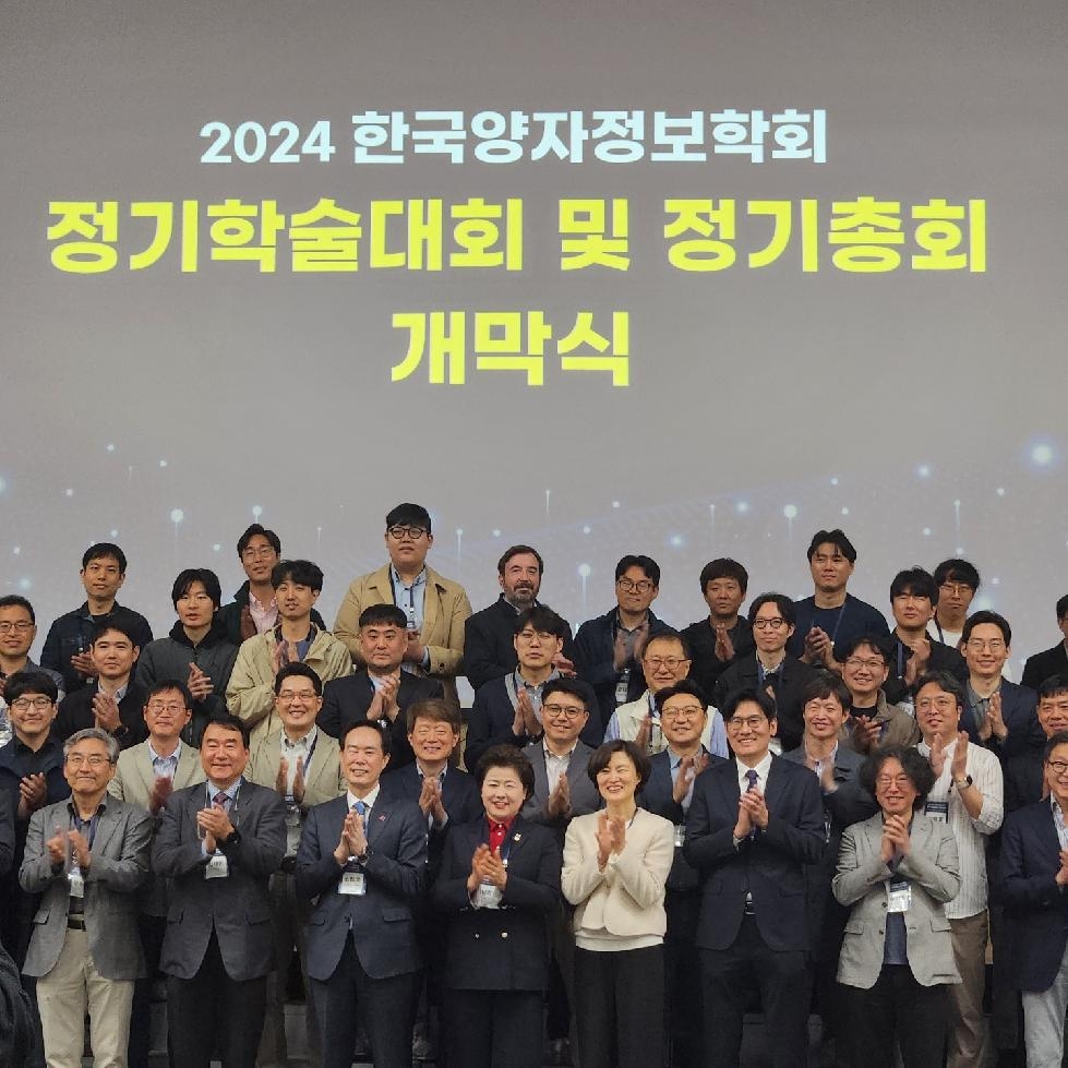 경기도의회 남경순 부의장, 2024년 한국양자정보학회 정기 학술대회 참석